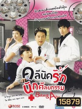 Before and After : Plastic Surgency Clinic (12 ตอนจบ)