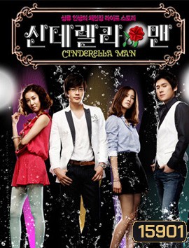 Cinderella Man ยัยกุ๊กกิ๊กกะคุณชายพลิกล็อค