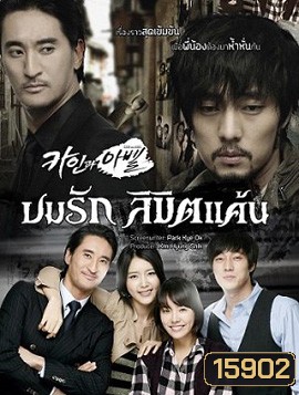 Cain and Abel ลิขิตรักแค้นฝังใจ