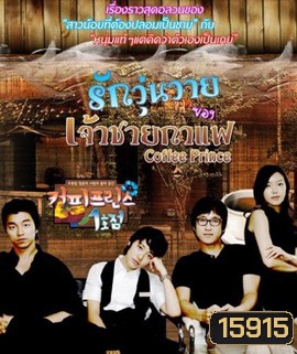 Coffee Prince รักวุ่นวายของเจ้าชายกาแฟ