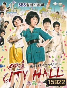 City Hall วุ่นรักนักการเมือง