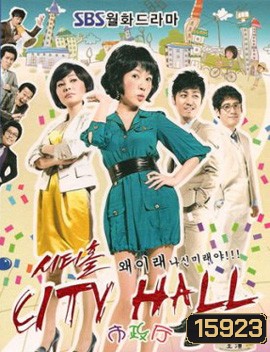 City Hall วุ่นรักนักการเมือง