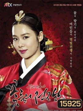 Cruel Palace War of Flowers โซยง จอมนางสะท้านแผ่นดิน