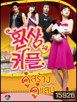 Couple Or Trouble คู่สร้างคู่แสบ