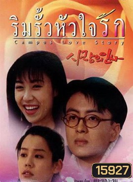 Campus Love Story ริมรั้วหัวใจรัก