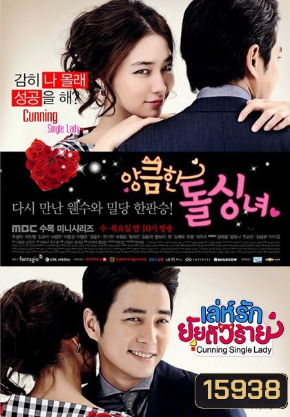 Cunning Single Lady (2014) เล่ห์รักยัยตัวร้าย