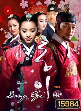 Dong Yi ทงอี จอมนางคู่บัลลังก์