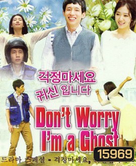 Don't Worry, It's A Ghost ไม่ต้องห่วง ฉันเป็นผีค่ะ