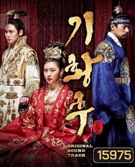 Empress Ki กีฮวังฮู จักรพรรดินีสองแผ่นดิน กีวังฮู