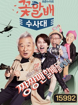 Flower Grandpa Investigative Team