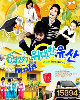 Great Inheritance จิ๋วซ่าป่วนมาเฟียหน้าใส