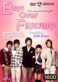 ซีรีย์เกาหลี Boys Over Flowers F4 รักฉบับใหม่ หัวใจ 4 ดวง