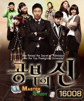 Master of Study เปิดตำราปราบเด็กแสบ ( EP1-16 ตอนจบ )