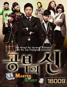 เปิดตำราปราบเด็กแสบ MASTER OF STUDY