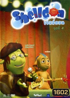 Shelldon เชลล์ดอน ชุดที่ 4