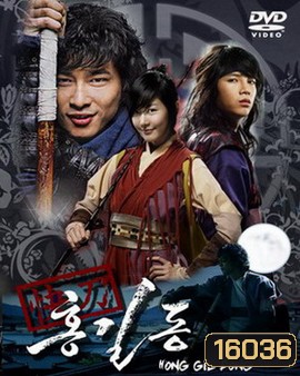 Hong Gil Dong ฮงกิลดอง จอมโจร โดนใจ