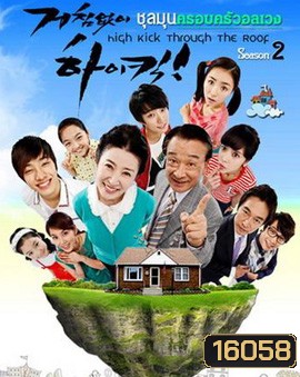 High kick 2 ชุลมุนครอบครัวอลเวง ภาค 2