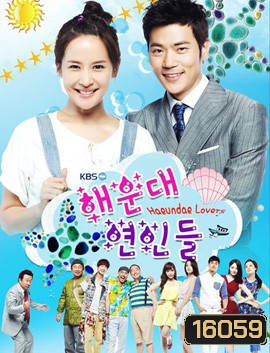 Haeundae Lovers แฮอุนแด เลิฟเวอร์ส ลูกสาวมาเฟียขอเคลียร์หัวใจ
