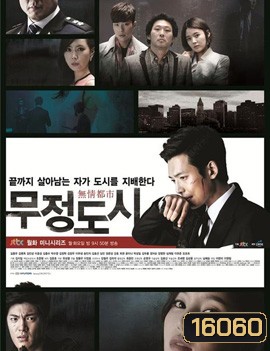 Heartless City ไฟรักเมืองแค้น