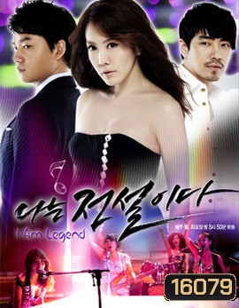 I Am Legend ตำนานสาวร็อค