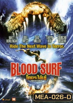 Blood Surf โคตรไอ้เข้ อสูรกาย 100 ปี