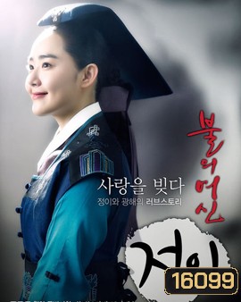 Jung Yi, The Goddess of Fire จองอี ตำนานศิลป์แห่งโชซอน