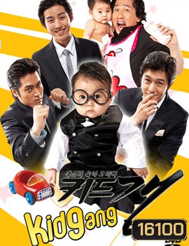 Kid Gang ทีมใหญ่กระเตงฟัด