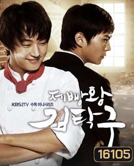 King Of Baking (Baker King, Kim Tak Goo / Bread, Love and Dreams
