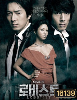 Lobbyist ล่ารักจารชน