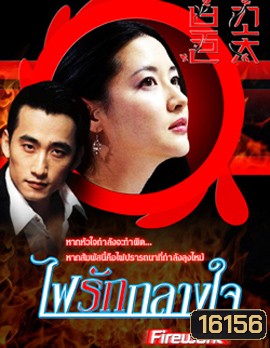 Love as fireworks ไฟรักกลางใจ