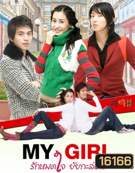 My Girl รักหมดใจยัยกะล่อน