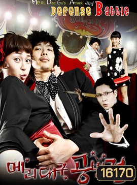 Me Ri, Dae Gu's Attack and Defense Battle แมรี่กับสูตรรักชีวิตแฮปปี้