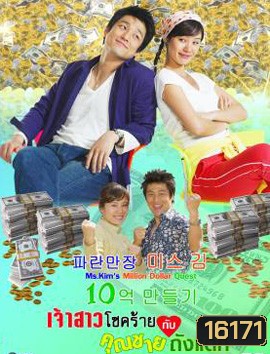 Ms. Kim's Million Dollar Quest