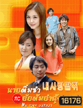 My Love Patzzi นายติ่มซำกับยัยต้มยำกุ้ง