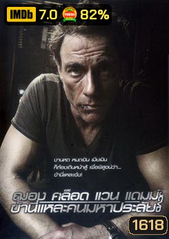 JCVD ฌอง คล็อด แวน แดมม์ ข้านี่แหละคนมหาประลัย