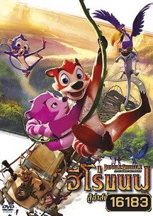 Jungle Shuffle Little Monkey Big Trouble ฮีโร่ขนฟู สู้ซ่าส์ป่าระเบิด