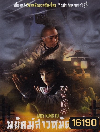 พยัคฆ์สาวหมัดเหล็ก Lady Kung Fu