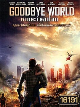Goodbye World หายนะวันลาโลก