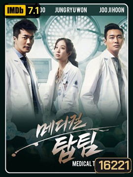 ทีมหมอใจเพชร Medical Top Team (2013)