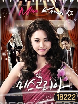 Miss Korea มิสโคเรีย มงนี้ฉันขอนะ (2013)