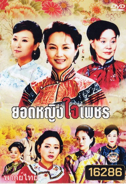 ยอดหญิงใจเพชร