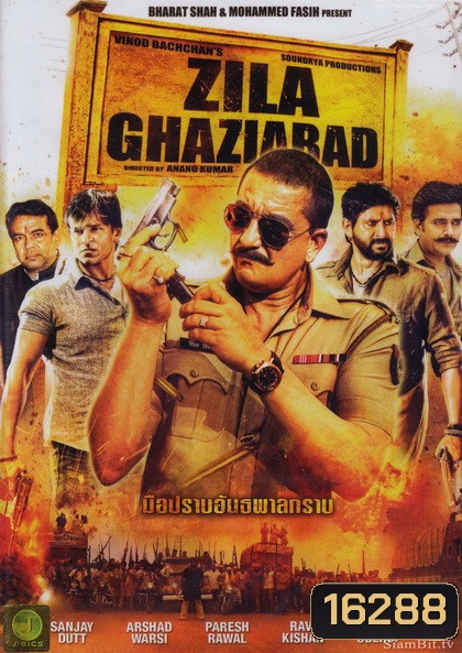 Zila Ghaziabad มือปราบอันธพาลกราบ