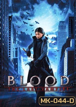 Blood The Last Vampire ยัยตัวร้าย สายพันธุ์อมตะ