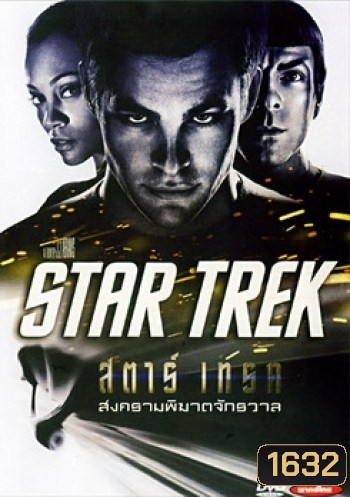 Star Trek 1 (2009) สตาร์ เทรค 1 สงครามพิฆาตจักรวาล
