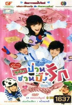 Why Why Love (2007) คูปองป่วนชวนปิ๊งรัก