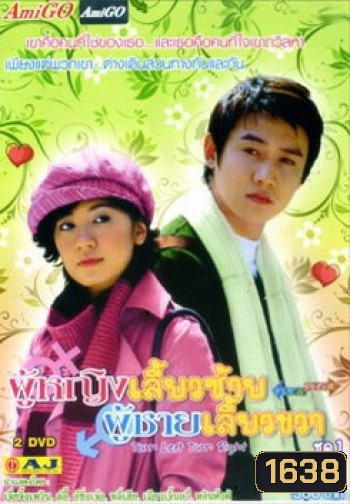 Turn Left, Turn Right ผู้หญิงเลี้ยวซ้าย ผู้ชายเลี้ยวขวา ชุดที่ 1