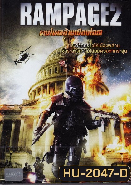 Rampage คนโหดล้างเมืองโฉด 2