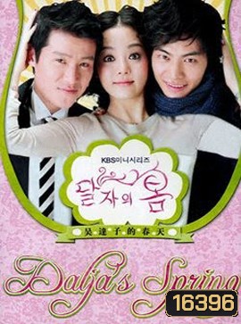 Oh Dal Ja's Spring รักด่วนๆขบวนสุดท้าย