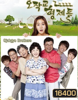 Ojakgyo Brothers โอจักกโย ฟาร์มอลวน ครอบครัวอลเวง