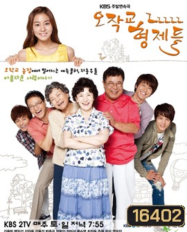 Ojakgyo Brothers โอจักกโย ฟาร์มอลวน ครอบครัวอลเวง